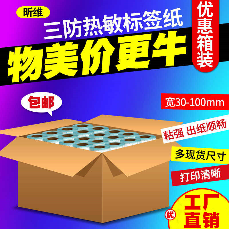 【粘性强】三防热敏条码打印纸