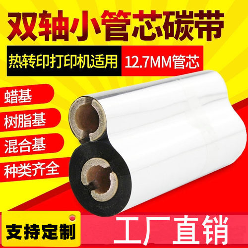 双轴小管芯碳带条码打印机色带