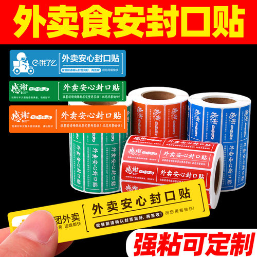 【行业推荐】外卖封签外卖封口贴