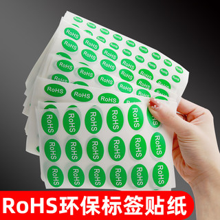 合格证RoHS标签环保标志不干胶标签纸自粘绿色贴纸2.0贴产品标签现货通用合格商品标识检测标贴