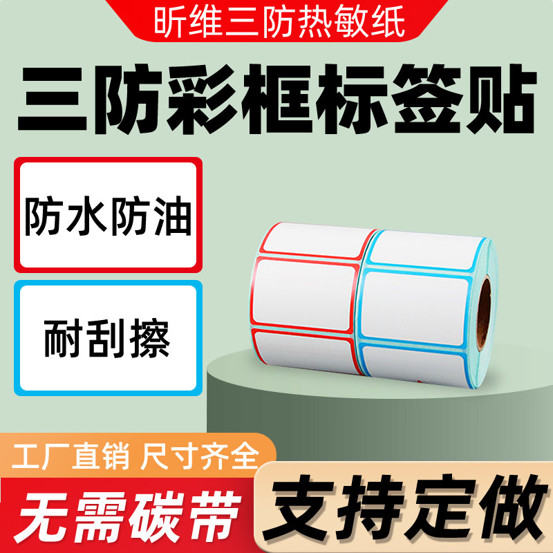 昕维红蓝色彩色边框三防热敏标签纸60*40 70*50 30 20 10 15 25 35 80 100条码打印机不干胶贴纸定制印刷打印,办公设备/耗材/相关服务,标签打印纸/条码纸,淘宝优惠券,粉丝福利购,淘宝优惠卷