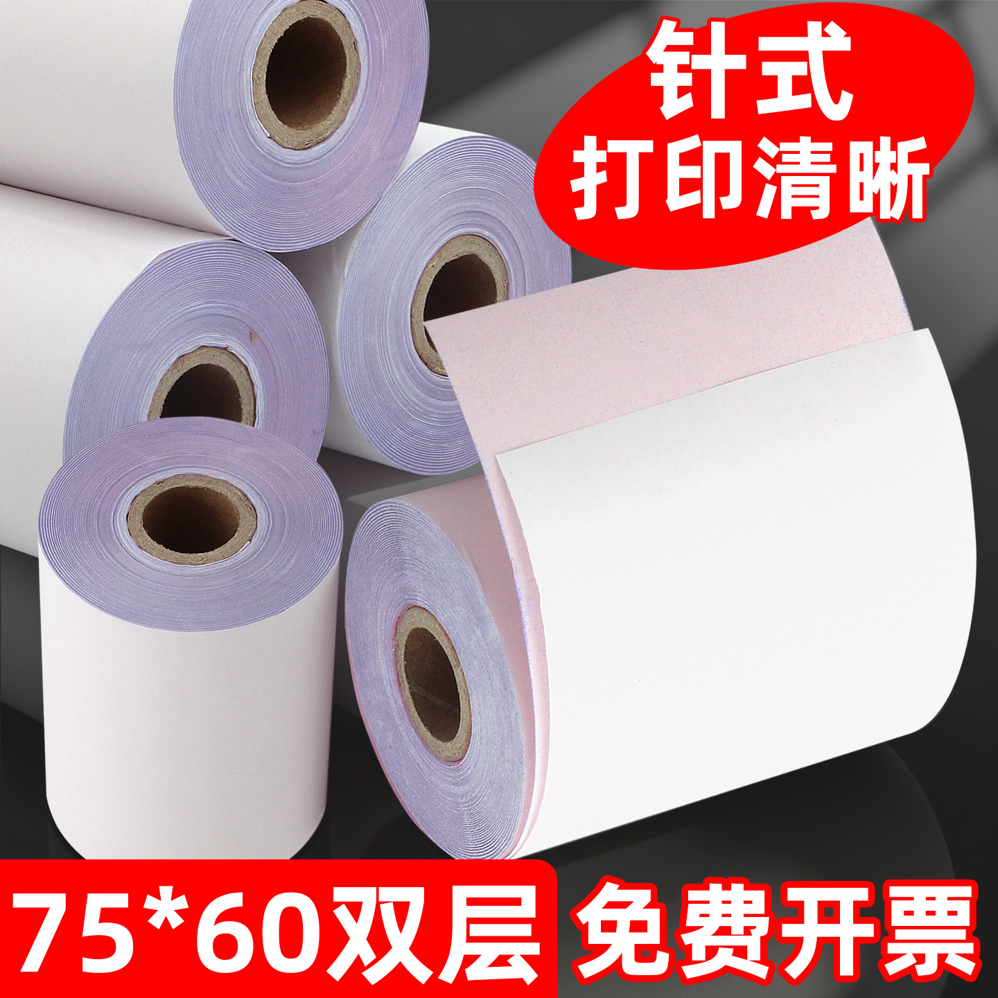 昕维75X60一联两联三联三层单层无碳收银纸针式打印机专用纸75*60收银机二联打印纸双层76mm小票纸两3层彩色
