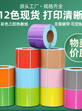 昕维三防彩色热敏标签纸80 60*40 30 20 70X50 100x100*150条码打印机红蓝绿黄色空白价格不干胶标签贴纸防水