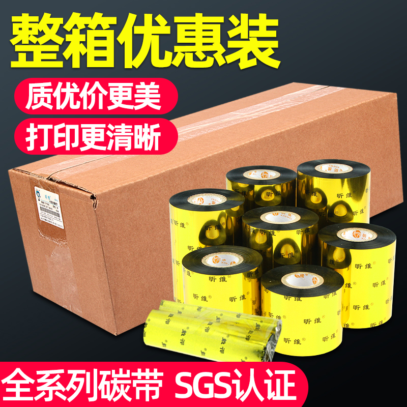 蜡基混合基水洗树脂条码打印碳带