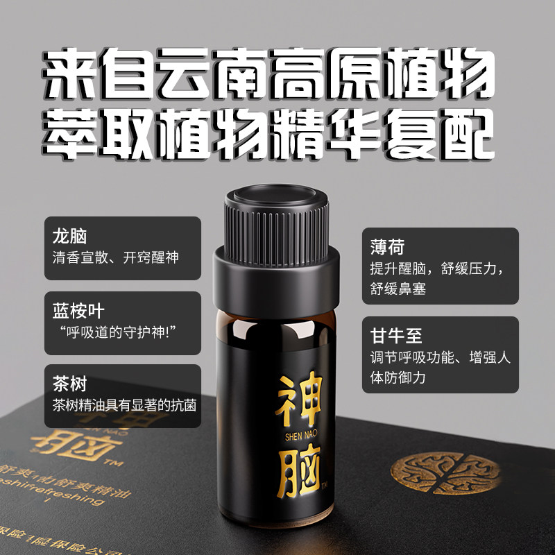 神脑-龙脑活力舒爽5ml精油 缓解精神疲劳 调节鼻炎 净化空气