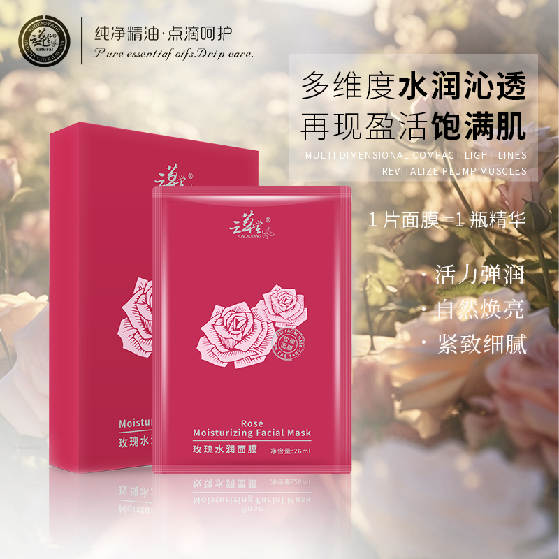 玫瑰水润面膜26ml深度补水滋养肌肤细腻水润亮泽