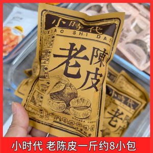 小时代老陈皮500g约8-9小包
