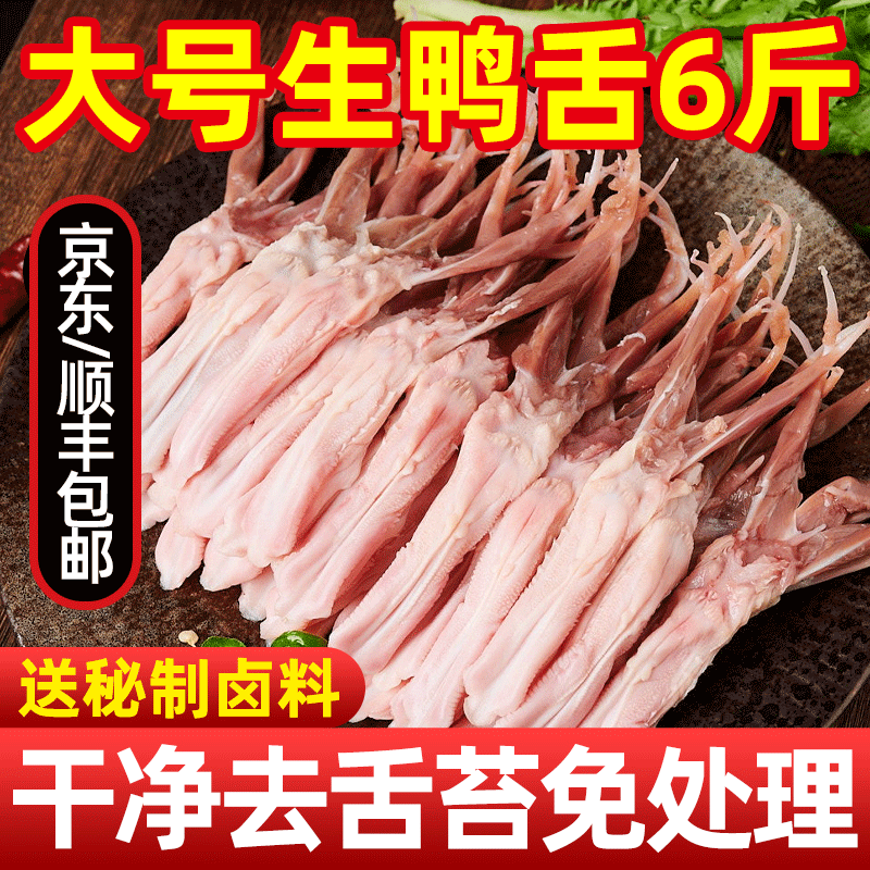 【顺丰包邮】新鲜生鸭舌6斤批发