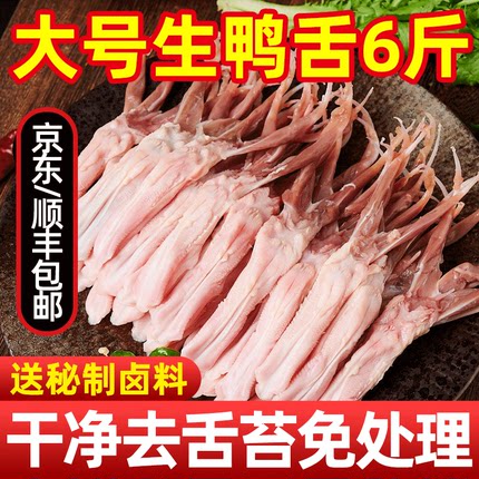 鸭舌生鲜小鸭舌冷冻批发新鲜生鸭舌鸭货生鲜鸭货冷冻批发6斤