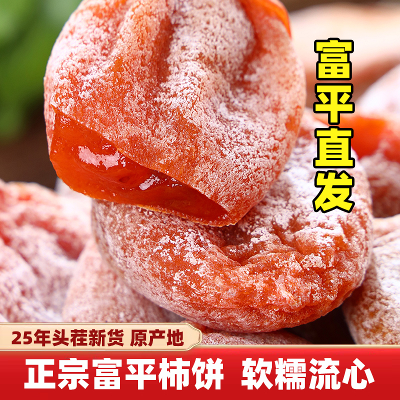 陕西富平柿饼25年新现货自然上霜正宗吊柿子饼独立包装流心原产地