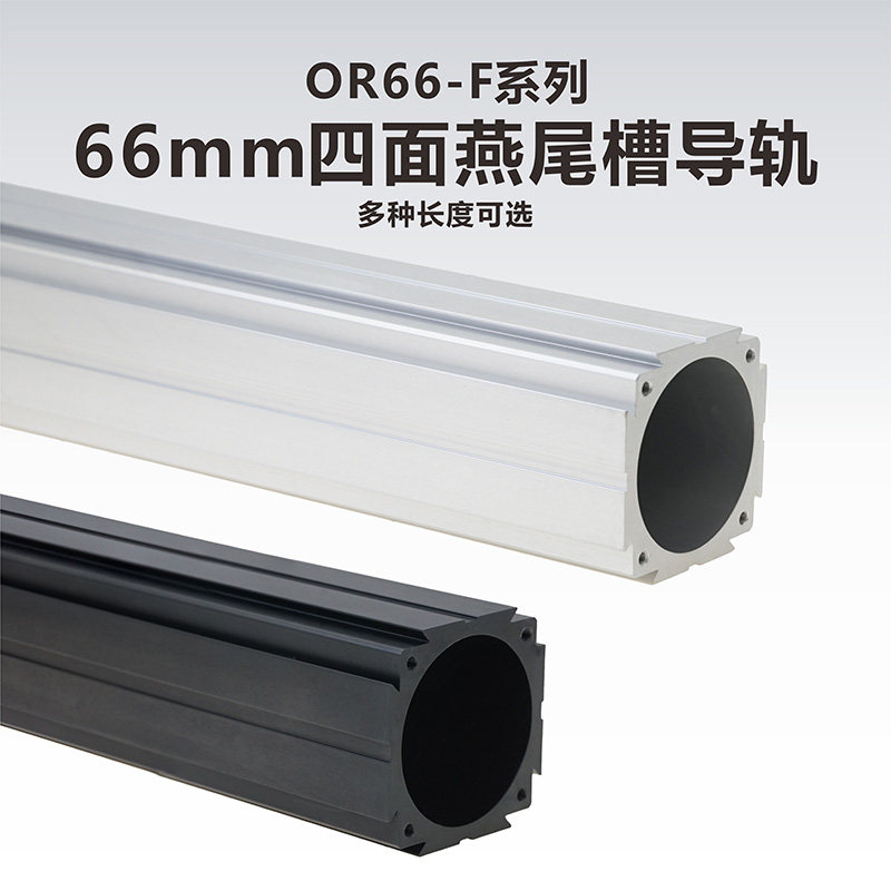66mm四面燕尾槽导轨和组件