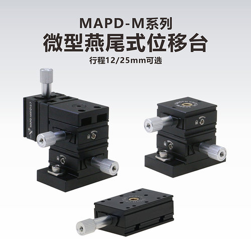 工术 MAPD-M系列 微型燕尾式位移台/行程12mm/25mm可选