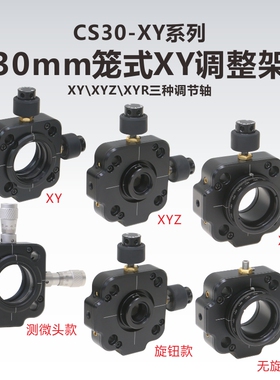 CS30-XY系列30mm笼式精密型调整架\XY轴\XYR\XYZ