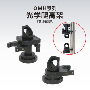 OMH系列光学爬高架上/下套装/适用1英寸光学元件