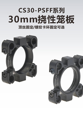 工术(KungShu）CS30-PSFF系列30mm笼式系统挠性光学笼板系统