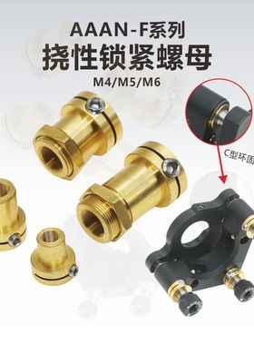 AAAN-F系列挠性锁紧调节器螺母\精密螺纹副\M4\M5\M6x0.25