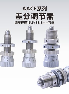 AACF系列差分调节器/微分头/螺距0.5mm/精调行程0.5mm