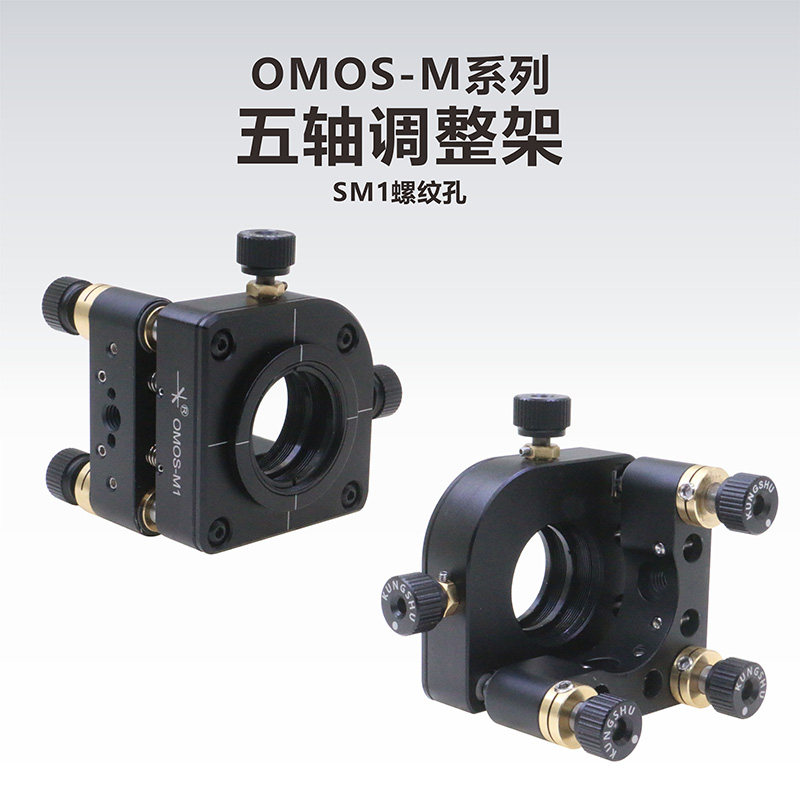 工术(KungShu)OMOS-M1\SM1五轴调整架