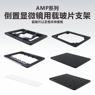 用于倒置显微镜的培养皿\载玻片支架\多孔板\空白转接板\M6面包板