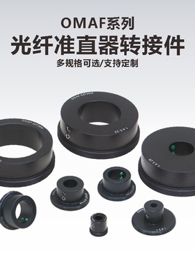 OMAF系列光纤准直器转接件带SM05\SM1\SM2外螺纹