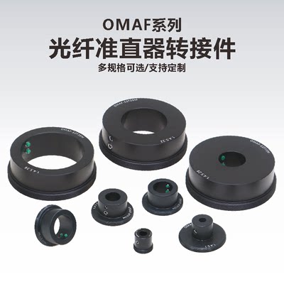 OMAF系列光纤准直器转接件带SM05\SM1\SM2外螺纹