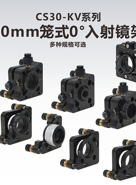30mm 笼式 0°入射镜架\笼式系统光学调整架
