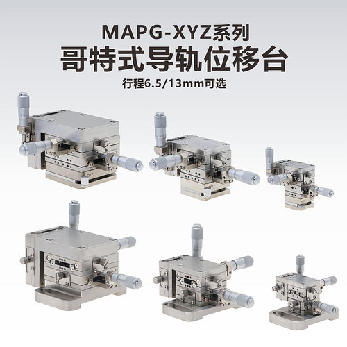工术 MAPG-XYZ系列/哥特式导轨位移台/XYZ轴/行程6.5/13mm可选