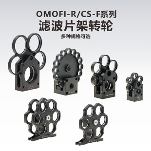 自由空间 工术 笼式 系统 滤波片架转轮 OMOFI F系列