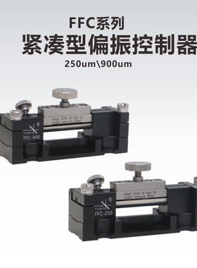 FFC系列紧凑型偏振控制器\挤压式偏振控制器250um\900um