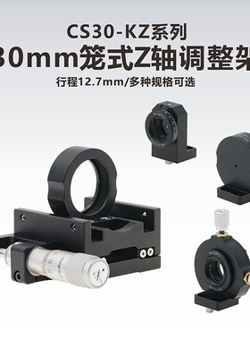 工术 CS30-KZ系列\30mm笼式Z轴调整架\行程12.7mm\多种规格可选