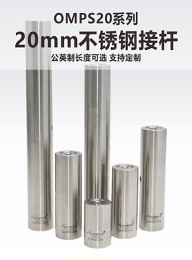 OMPS20系列\20mm不锈钢光学接杆\科研\实验室\光学\光电\激光