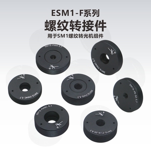 螺丝转接件 用于SM1螺纹转光机组件 F系列螺纹转接件 ESM1