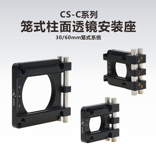工术3060mm笼式柱面透镜安装座