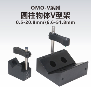 OMO-V系列圆柱物体V型架\透镜筒\准直器安装架
