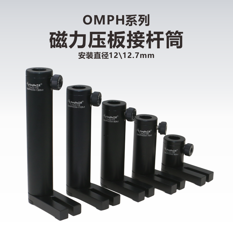 OMPH12M\05M\12mm\12.7mm\0.5英寸\带磁力底座压板接杆筒安装座-封面