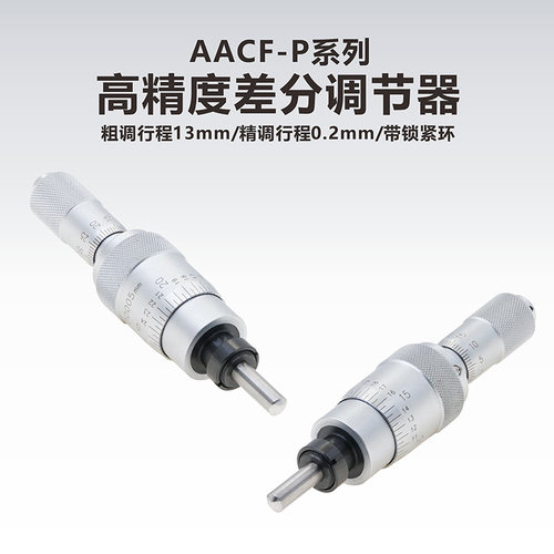 工术(Kungshu) AACF-P系列/高精度差分调节器/粗调13mm/精调0.2mm