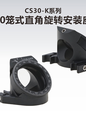 工术(KungShu）CS30-K45R\30mm笼式分束直角旋转安装座\ C45M1