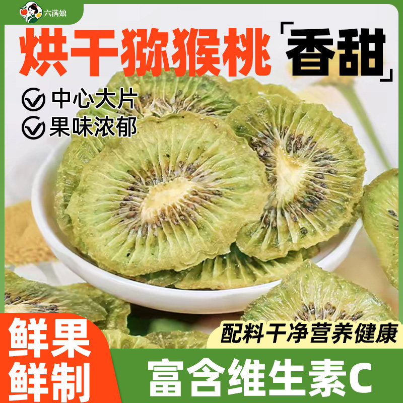 六满娘养生烘干猕猴桃干奇异果干泥猴桃弥胡桃果干果片桃片干