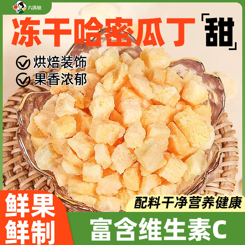 冻干哈密瓜丁碎粒哈蜜瓜干甜瓜水果果干干果果肉零食新疆特产烘焙