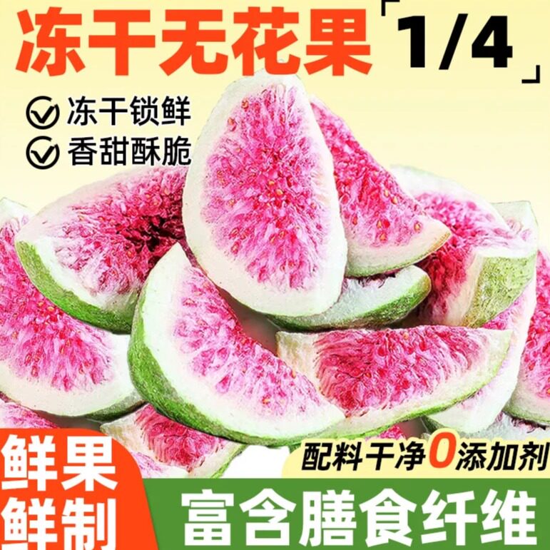 冻干无花果干片脆青皮蛋糕装饰烘焙泡水非无糖无添加商用批发零食