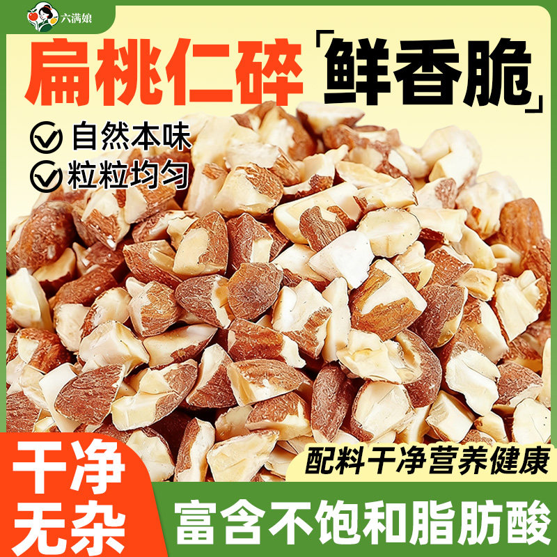 扁桃仁碎熟巴旦木果仁杏仁片坚果五仁月饼馅料奶茶专用烘焙商用
