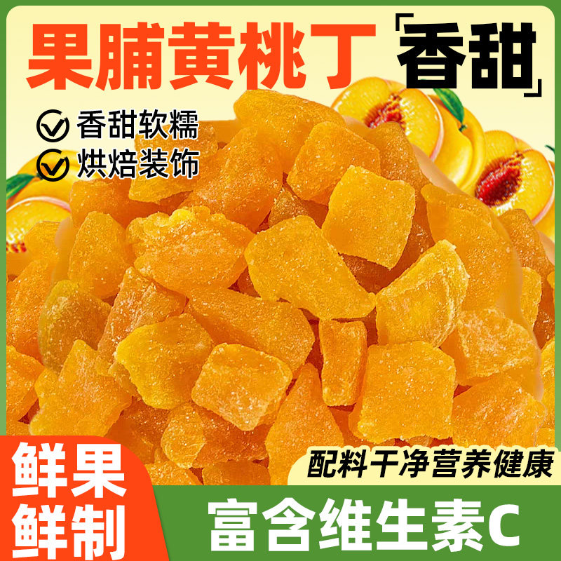 果脯黄桃丁碎粒桃子白桃干桃肉干烘焙面包月饼馅料水果干商用桃脯