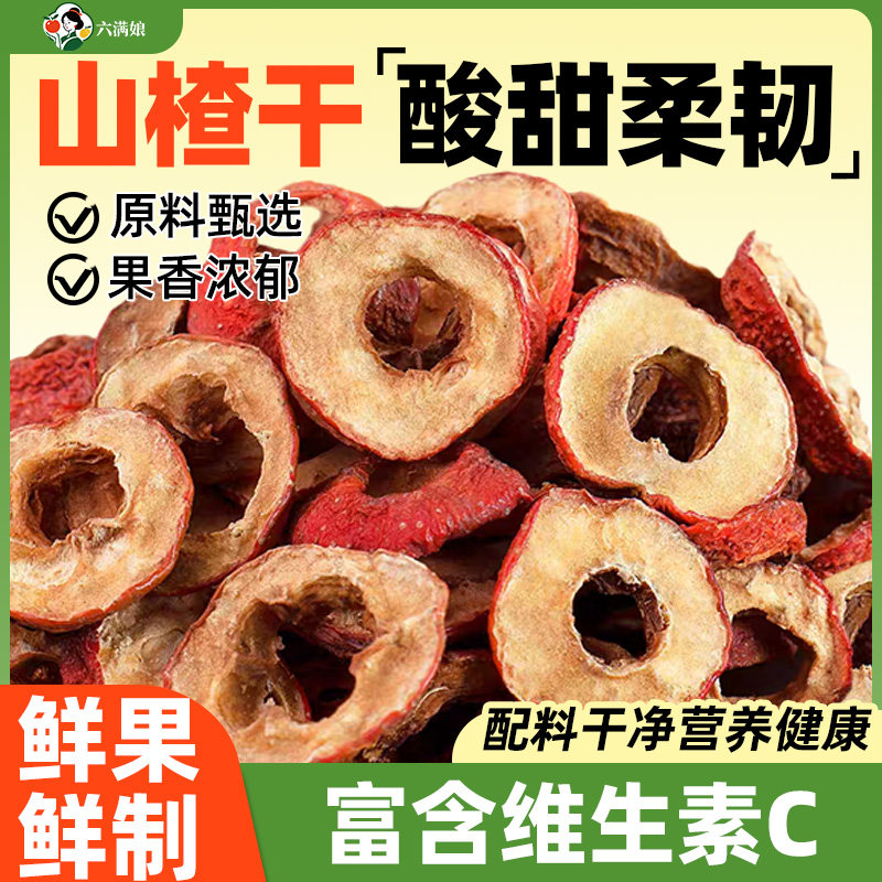山楂干山楂片干圈新货烘焙零食泡水喝的泡茶无核果干批发专用商用