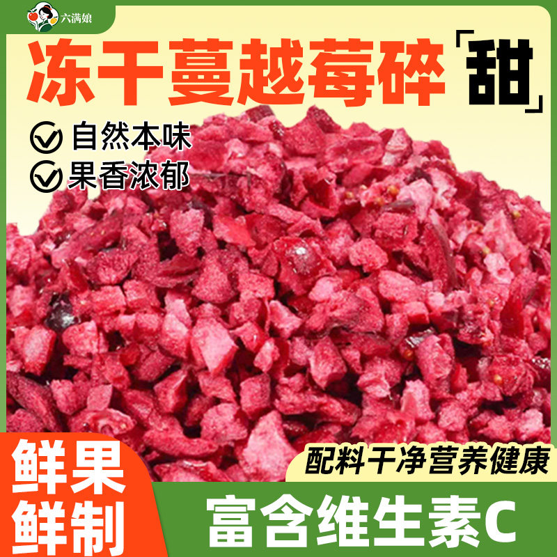 冻干蔓越莓丁碎粒曼越梅莓干烘焙专用果干商用雪花酥原材料零食