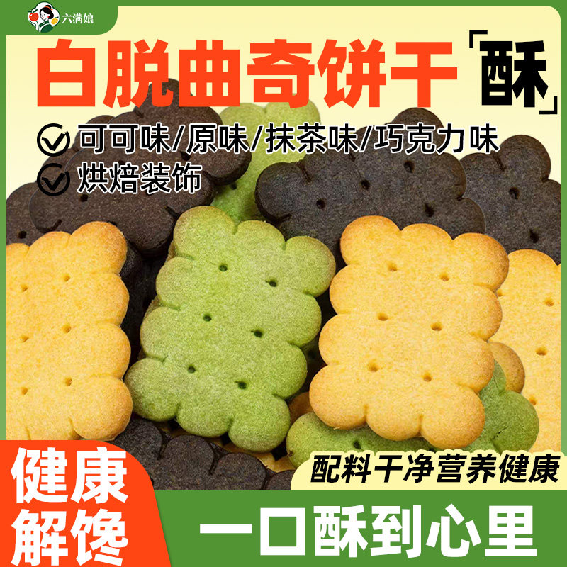 白脱曲奇饼干烘焙冰淇淋夹心专用奶油蛋糕装饰冻啃抹茶可可巧克力