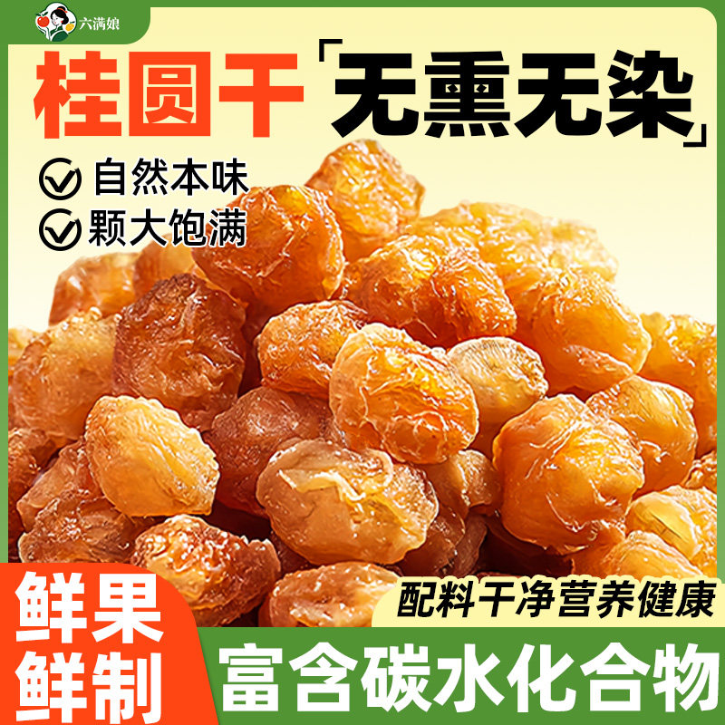 桂圆肉龙眼干去核桂圆肉干无核桂圆干非特级泡茶泡水新货批发商用