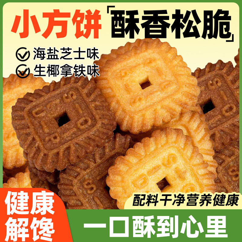 小方饼干生椰拿铁海盐芝士咖啡休闲办公室零食小吃烘焙装饰点心