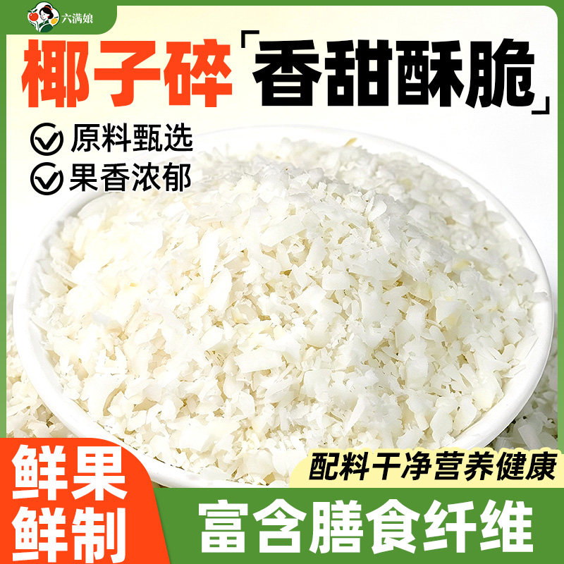椰子碎粒片脆香烤椰片脆片椰肉蛋糕烘焙商用海南特产原味
