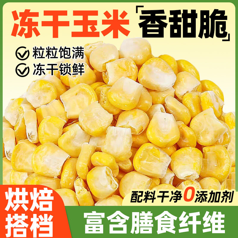 冻干玉米粒干即食脱水熟打豆浆甜嫩水果玉米榨汁果蔬丁碎烘焙商用