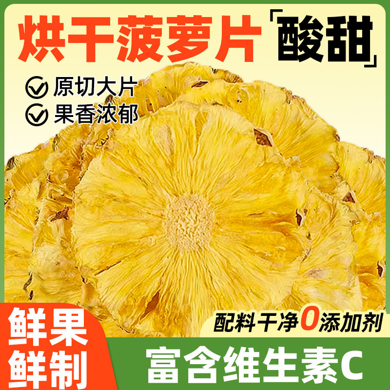 烘干菠萝干凤梨干片果片波罗水果干波萝果茶泡水咖啡调酒装饰商用